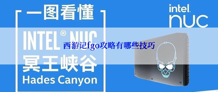 西游记fgo攻略有哪些技巧