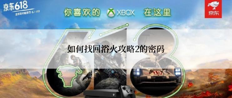 如何找回浴火攻略2的密码