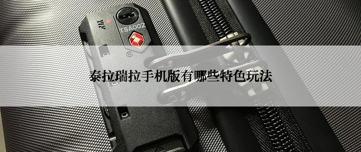 泰拉瑞拉手机版有哪些特色玩法