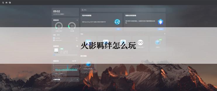 火影羁绊怎么玩