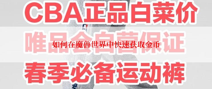 如何在魔兽世界中快速获取金币