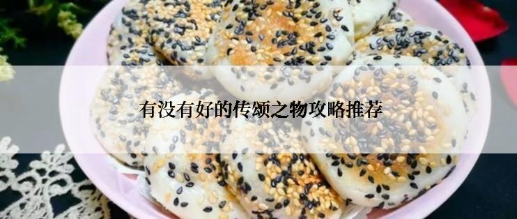  有没有好的传颂之物攻略推荐