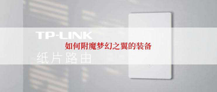 如何附魔梦幻之翼的装备