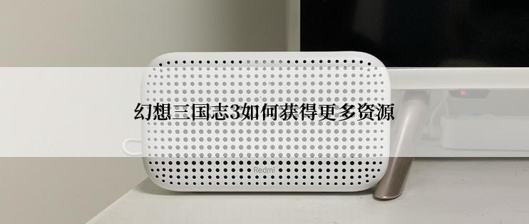 幻想三国志3如何获得更多资源
