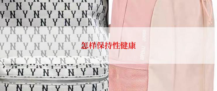 怎样保持性健康