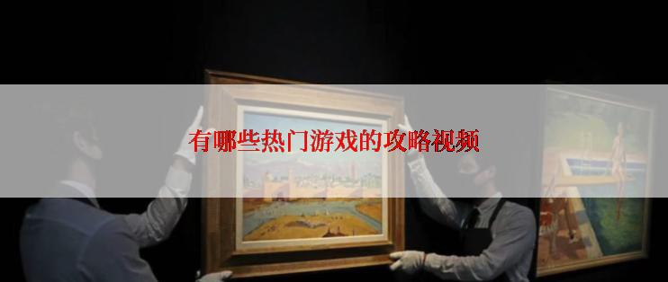 有哪些热门游戏的攻略视频