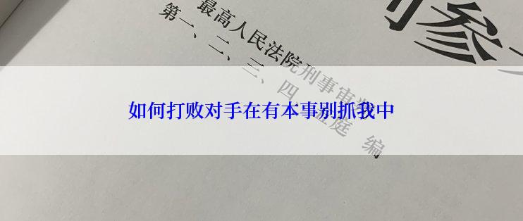 如何打败对手在有本事别抓我中