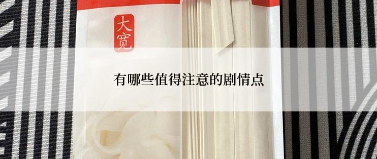 有哪些值得注意的剧情点