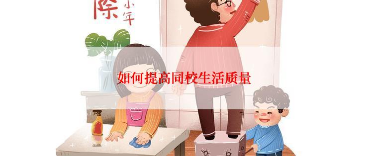 如何提高同校生活质量