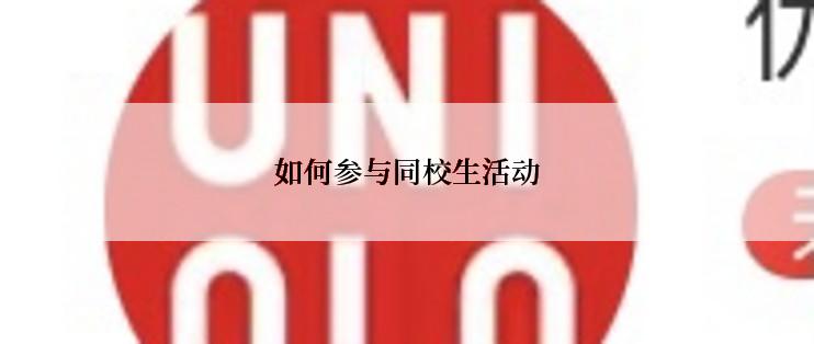 如何参与同校生活动