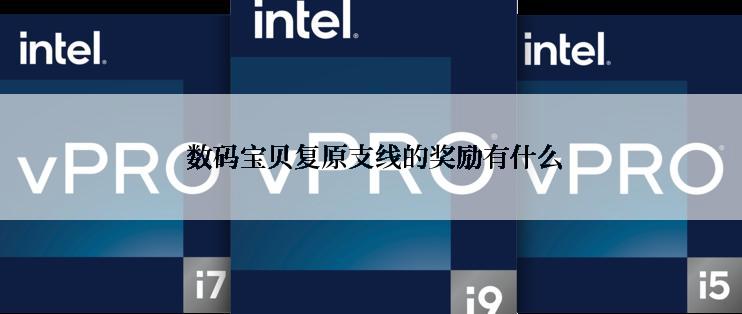  数码宝贝复原支线的奖励有什么