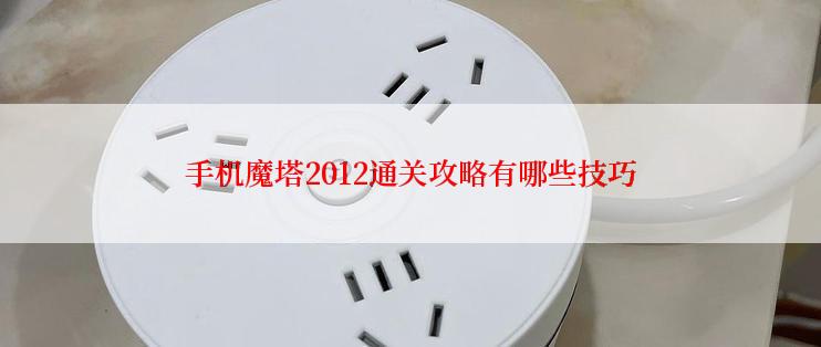 手机魔塔2012通关攻略有哪些技巧