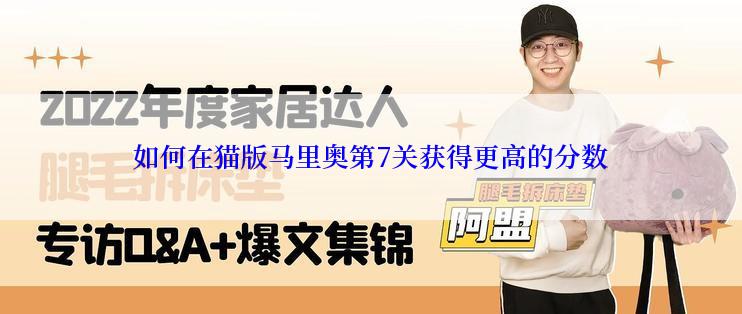 如何在猫版马里奥第7关获得更高的分数