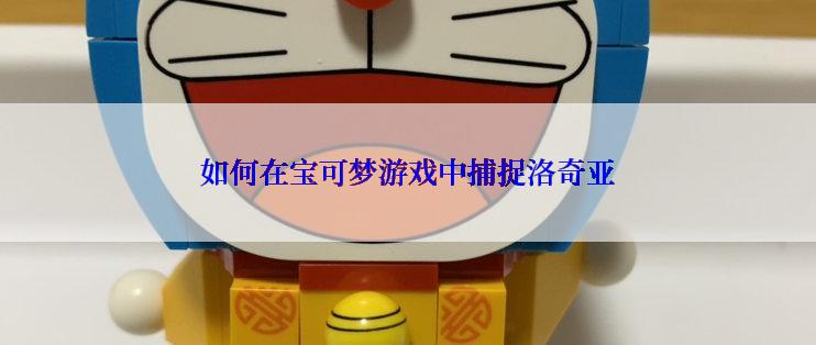 如何在宝可梦游戏中捕捉洛奇亚
