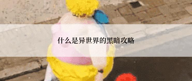 什么是异世界的黑暗攻略