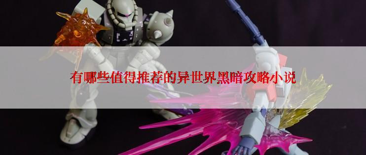 有哪些值得推荐的异世界黑暗攻略小说