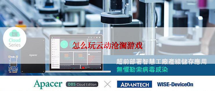 怎么玩云动沧澜游戏