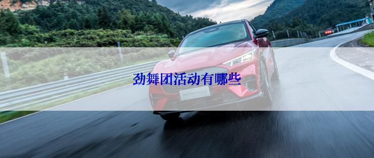 劲舞团活动有哪些