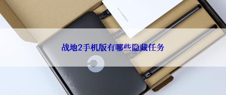 战地2手机版有哪些隐藏任务