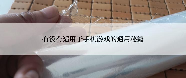 有没有适用于手机游戏的通用秘籍