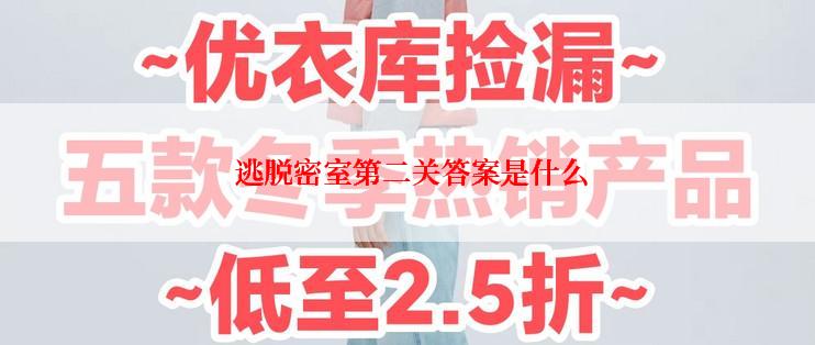  逃脱密室第二关答案是什么