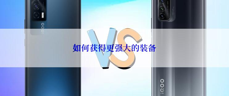 如何获得更强大的装备