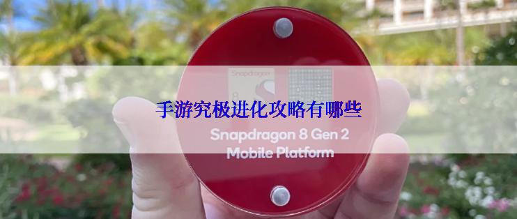 手游究极进化攻略有哪些