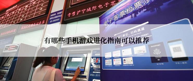 有哪些手机游戏进化指南可以推荐