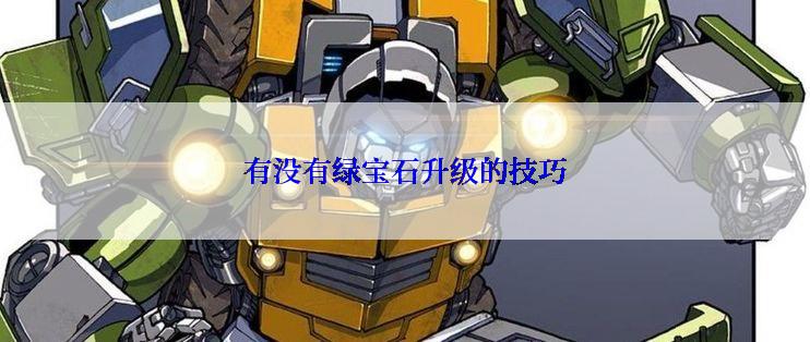 有没有绿宝石升级的技巧