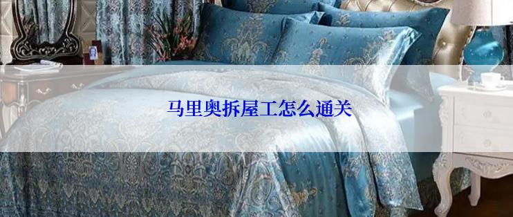  马里奥拆屋工怎么通关