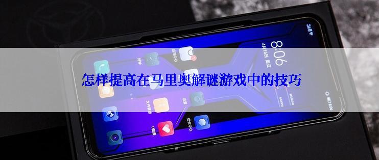  怎样提高在马里奥解谜游戏中的技巧