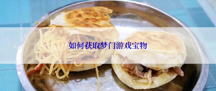 如何获取梦门游戏宝物