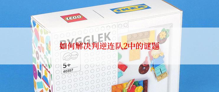 如何解决判逆连队2中的谜题