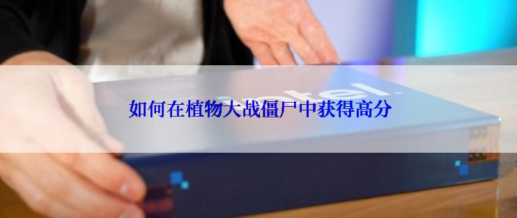  如何在植物大战僵尸中获得高分