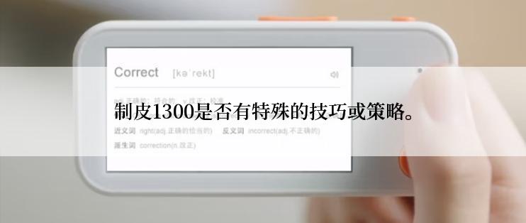制皮1300是否有特殊的技巧或策略。