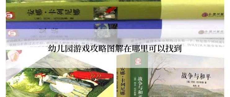 幼儿园游戏攻略图解在哪里可以找到