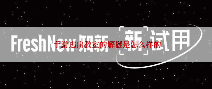  手游逃出教室的解谜是怎么样的