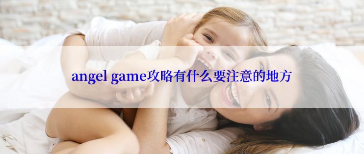 angel game攻略有什么要注意的地方