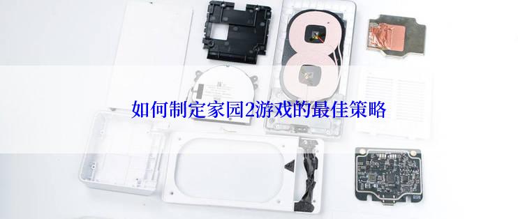 如何制定家园2游戏的最佳策略