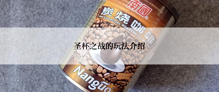 圣杯之战的玩法介绍