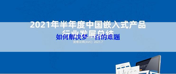 如何解决梦一百的难题