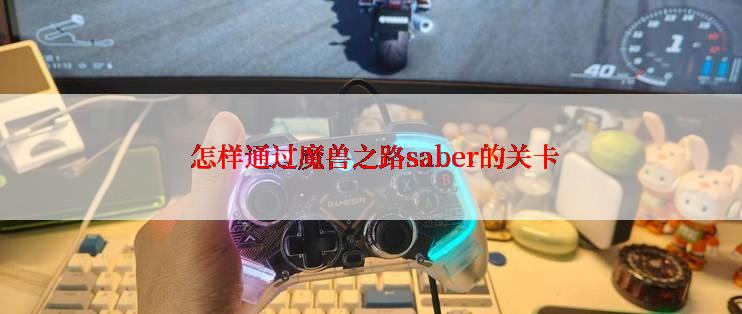  怎样通过魔兽之路saber的关卡