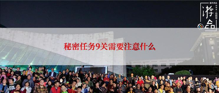 秘密任务9关需要注意什么