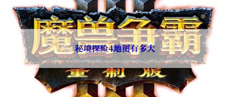 秘境探险4地图有多大