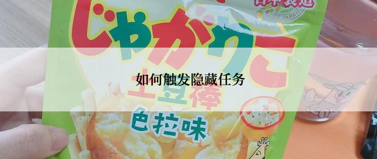  如何触发隐藏任务