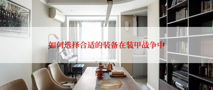 如何选择合适的装备在装甲战争中