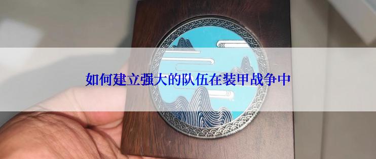 如何建立强大的队伍在装甲战争中