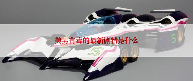 美男有毒的最新剧情是什么