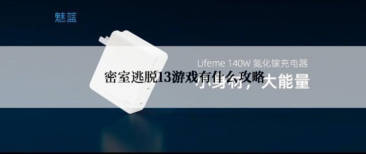  密室逃脱13游戏有什么攻略