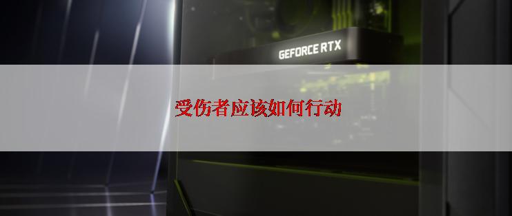  受伤者应该如何行动